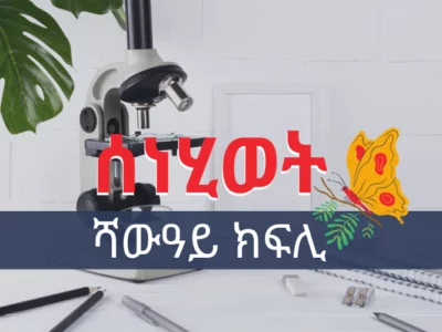 ስነሂወት ሻውዓይ(7ይ) ክፍሊ : 7th grade Biology