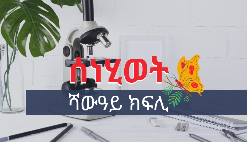 Biology-ሰነሂወት-7th-grade