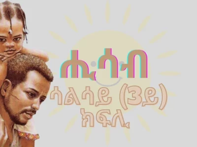 ሒሳብ ሳልሳይ(3ይ) ክፍሊ : 3rd grade Math